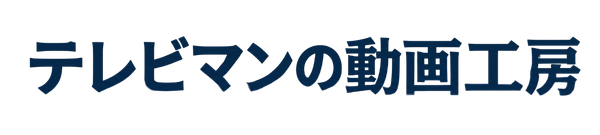 テレビマンの動画工房｜ティーズプロモーション