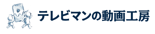 テレビマンの動画工房｜ティーズプロモーション